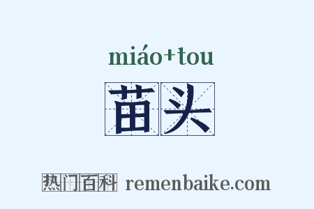 苗头是什么意思的图片
